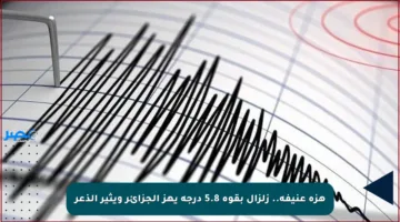 هزة عنيفة.. زلزال بقوة 5.8 درجة يهز الجزائر ويثير الذعر